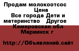 Продам молокоотсос philips avent › Цена ­ 1 000 - Все города Дети и материнство » Другое   . Кемеровская обл.,Мариинск г.